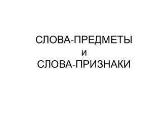 Слова-предметы и слова-признаки презентация к уроку по русскому языку (1 класс)