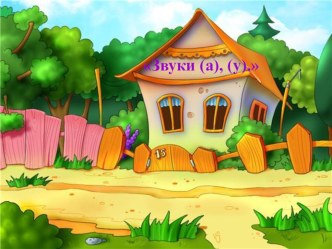 Звуки А, У презентация к уроку (1 класс)