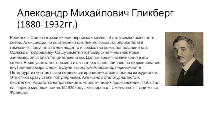 Александр Михайлович Гликберг (1880-1932гг.)Родился в Одессе в зажиточной еврейской семье. В этой