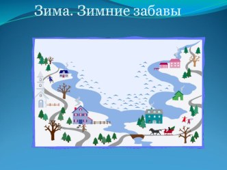 Презентация к НОД по развитию речи Зима. Зимние забавы презентация к уроку по развитию речи (подготовительная группа)