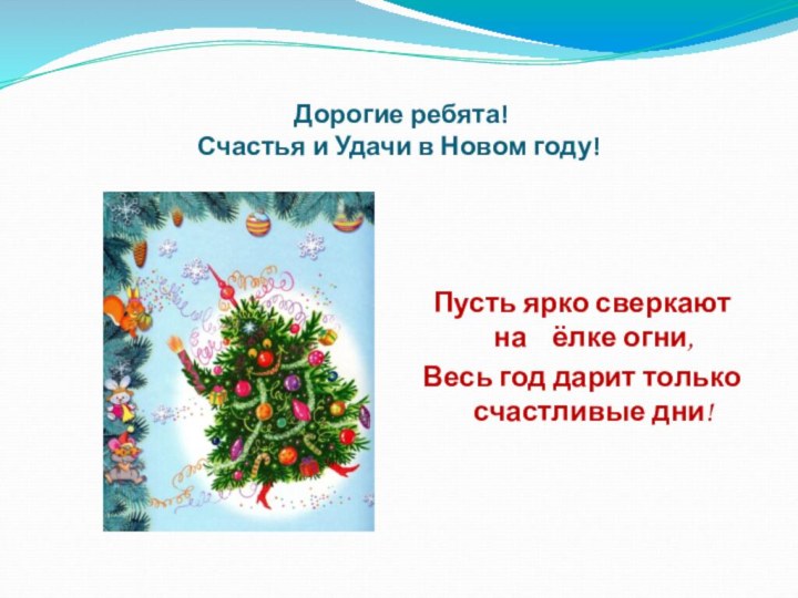 Дорогие ребята! Счастья и Удачи в Новом году!Пусть ярко сверкают на