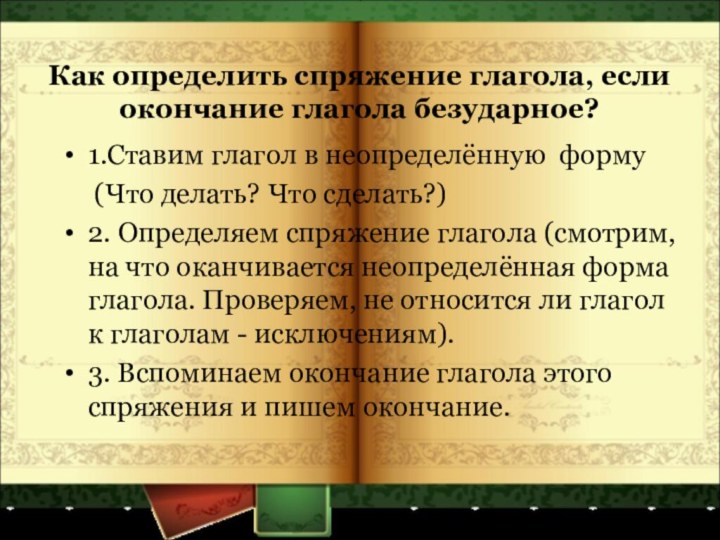 Как определить спряжение глагола, если окончание глагола безударное?1.Ставим глагол в неопределённую форму