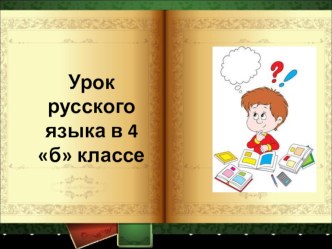 Конспект урока Спряжение глагола 4 класс план-конспект занятия (4 класс)