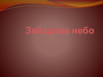 презентациязвёздное небо занимательные факты по окружающему миру (3 класс) по теме