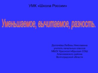 Урок по математике Уменьшаемое, вычитаемое, разность презентация к уроку по математике (1 класс) по теме