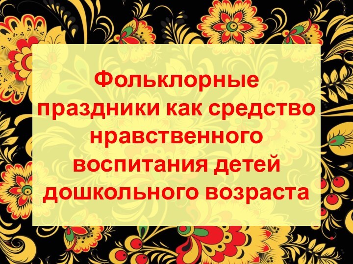 Фольклорные праздники как средство нравственного воспитания детей дошкольного возраста