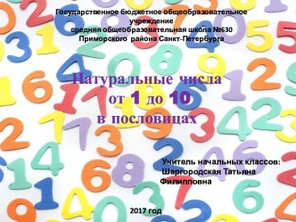 Презентация к уроку математика Числа от 1 до 10 в пословицах презентация к уроку по математике (1 класс) по теме