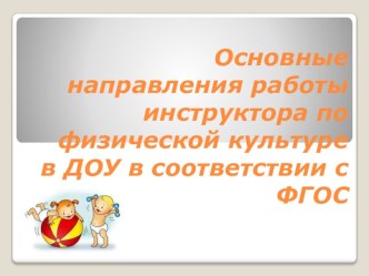 Основные направления работы инструктора по физической культуре в ДОУ в соответствии с ФГОС консультация по теме