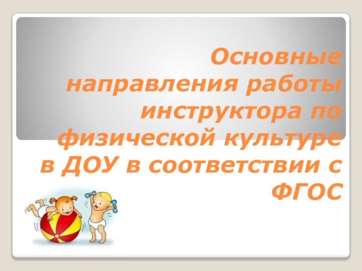 Основные направления работы инструктора по физической культуре в ДОУ в соответствии с ФГОС