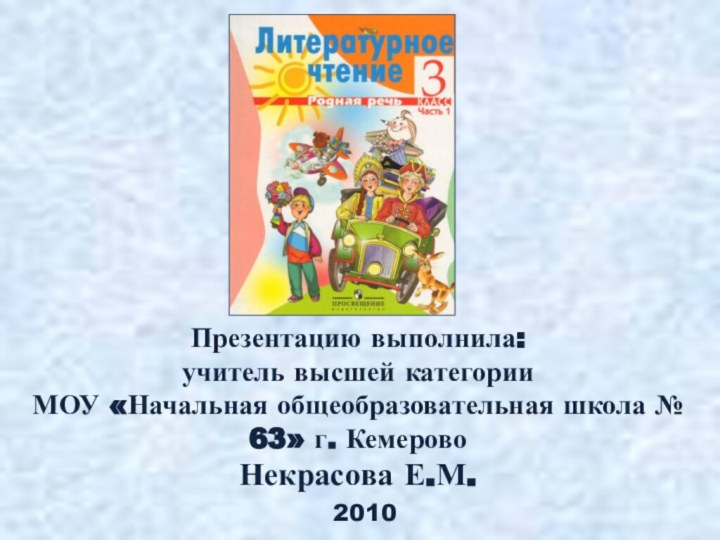 Презентацию выполнила: учитель высшей категории  МОУ «Начальная общеобразовательная школа № 63»