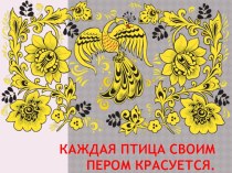 Каждая птица своим пером красуется план-конспект занятия (3 класс)