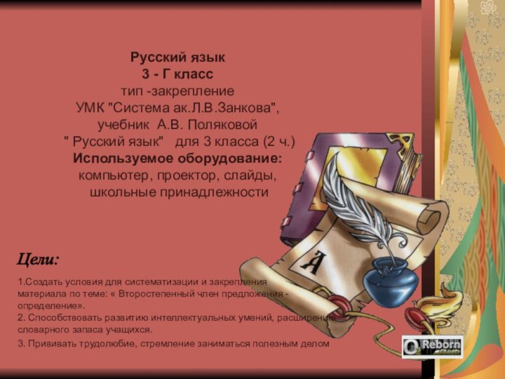 Русский язык3 - Г класстип -закреплениеУМК 