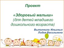 Проект Здоровый малыш (для детей младшего дошкольного возраста) проект (младшая группа)