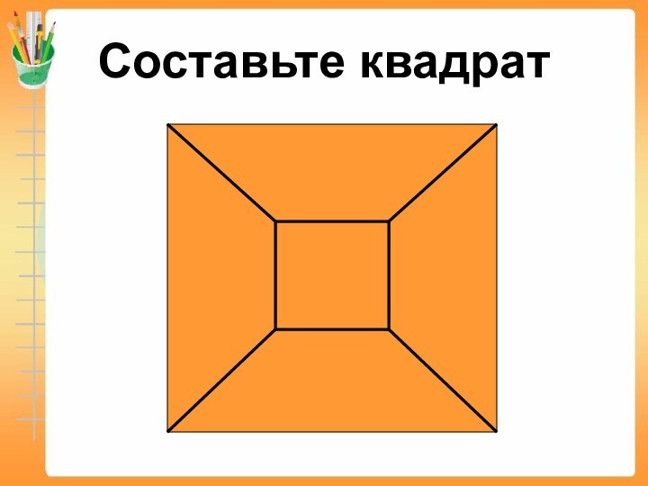 Составьте квадрат
