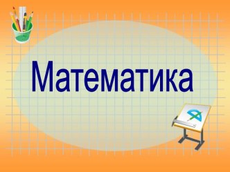 Закрепление изученного материала. презентация к уроку по математике (2 класс) по теме