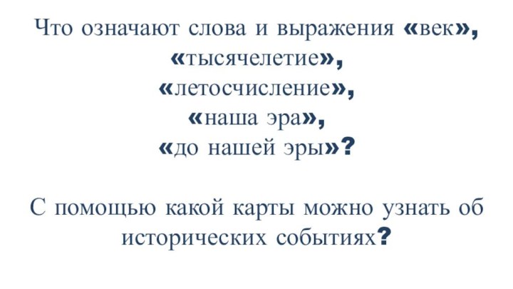 Что означают слова и выражения «век», «тысячелетие», «летосчисление», «наша эра», «до нашей