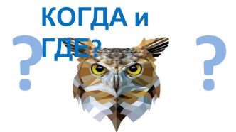 Окружающий мир. Когда и где? презентация к уроку по окружающему миру (4 класс)