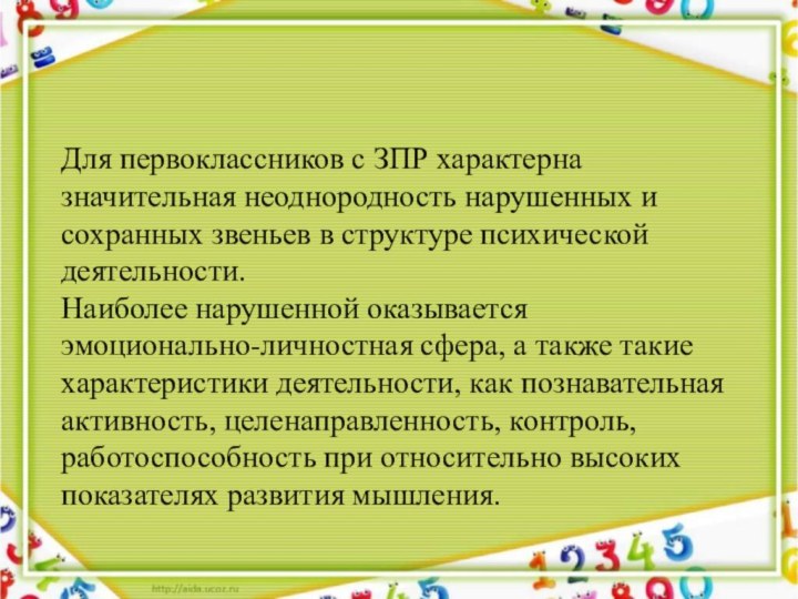 Для первоклассников с ЗПР характерна значительная неоднородность нарушенных и сохранных звеньев в