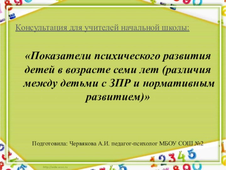 Консультация для учителей начальной школы:«Показатели психического развития детей в возрасте семи лет