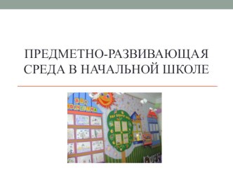 ПК 4.2. Предметно-развивающая среда учебного кабинета начальных классов презентация к уроку
