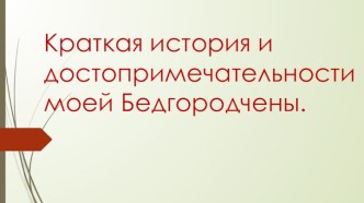 Презентация Моя Белгородчина презентация к уроку (старшая группа)