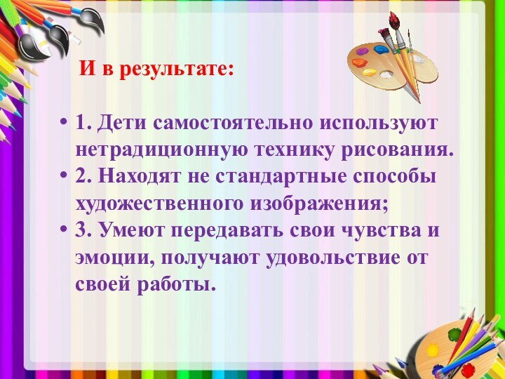 И в результате: 1. Дети самостоятельно используют нетрадиционную технику рисования.