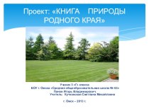 Презентация:Разнообразие природы родного края, ученика 3 Г класса Панова Игоря Владимировича. Проект:Книга природы родного края. проект по окружающему миру (3 класс) по теме