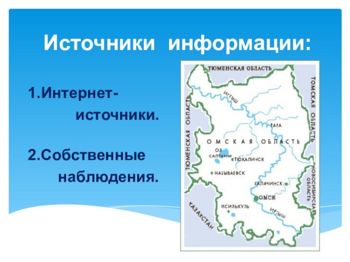 Источники информации:1.Интернет-       источники. 2.Собственные     наблюдения.