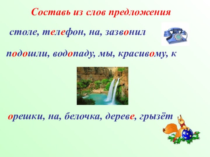 Составь из слов предложениястоле, телефон, на, зазвонил подошли, водопаду, мы, красивому, корешки,