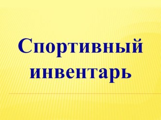 Спортивный инвентарь методическая разработка (старшая группа) Формировать у детей интерес к физкультуре и спорту; знакомить детей со спортивным инвентарем;