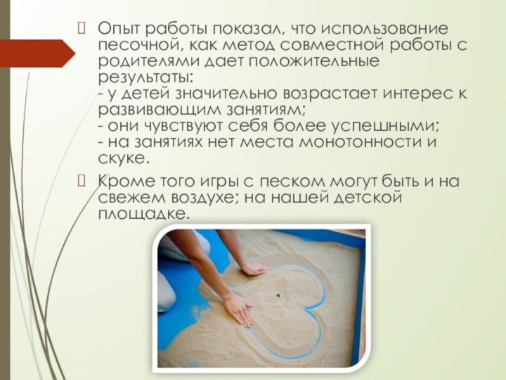 Опыт работы показал, что использование песочной, как метод совместной работы с родителями