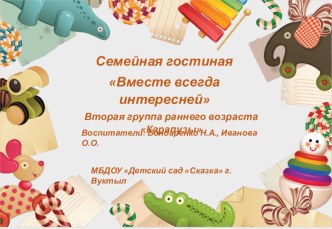 Cемейная гостиная Вместе всегда интересней методическая разработка (младшая группа) по теме