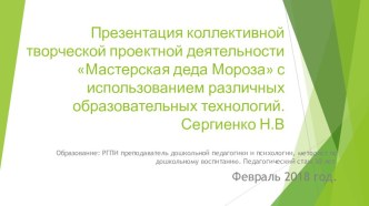 Презентация коллективного творческого дела Мастерская Деда Мороза презентация к уроку (средняя группа)