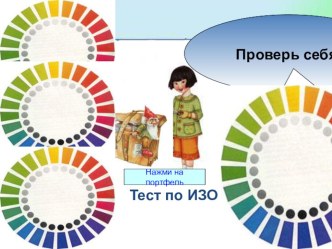 Презентация-тест по ИЗО Обои и шторы у тебя дома тест по изобразительному искусству (изо, 3 класс)