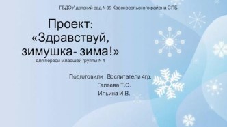 Презентация проекта Здравствуй, Зимушка-зима презентация к уроку (младшая группа)