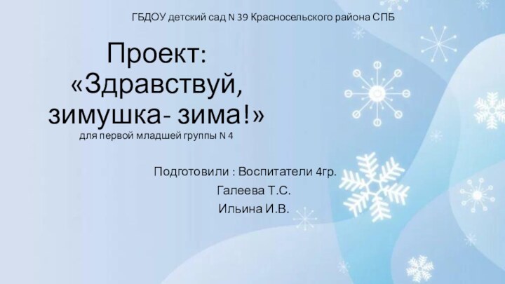 Проект: «Здравствуй, зимушка- зима!» для первой младшей группы N 4ГБДОУ детский