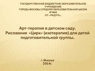 Арт - терапия в детском саду презентация к занятию (подготовительная группа) по теме