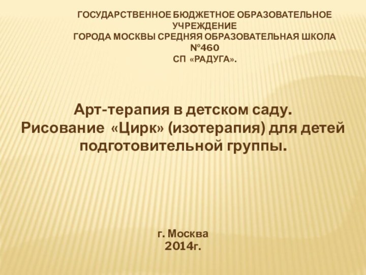 Государственное бюджетное образовательное учреждение  города Москвы средняя образовательная школа №460