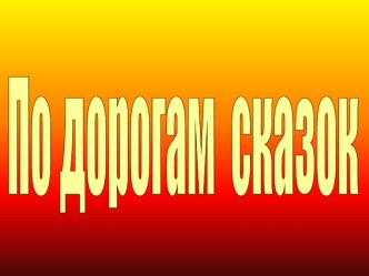 Презентация к уроку литературного чтения По дорогам сказок презентация к уроку по чтению (2 класс)