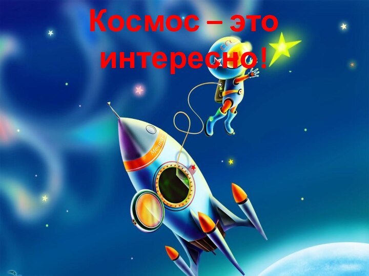 Космос – это интересно!