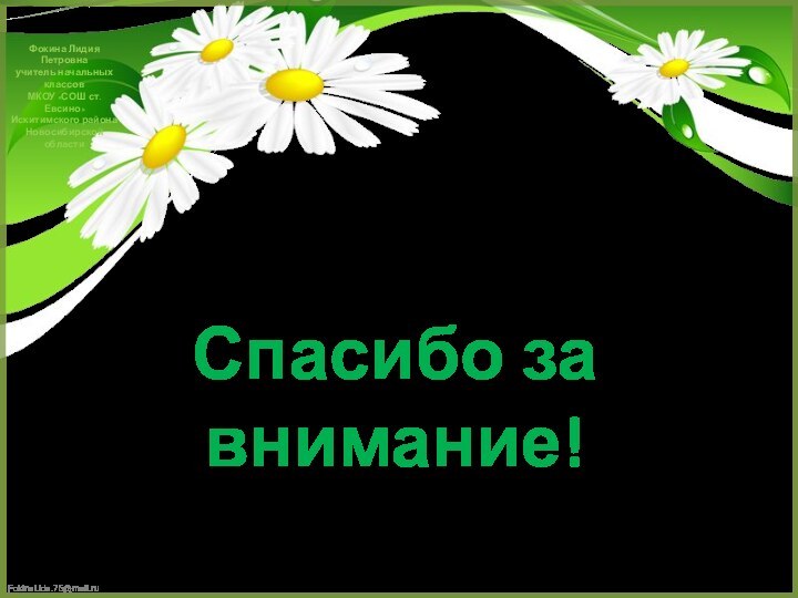 Фокина Лидия Петровнаучитель начальных классовМКОУ «СОШ ст. Евсино»Искитимского районаНовосибирской областиСпасибо за внимание!