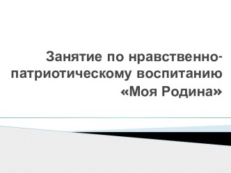 Занятие по нравственно-патриотическому воспитанию : Моя малая родина - город Щелково. презентация к уроку по окружающему миру (средняя группа)