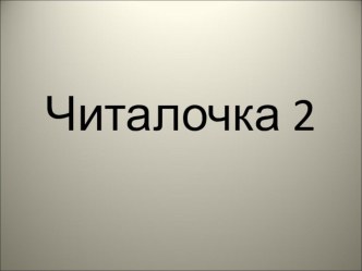 Презентация Читалочка 2 презентация к уроку по чтению (1 класс)