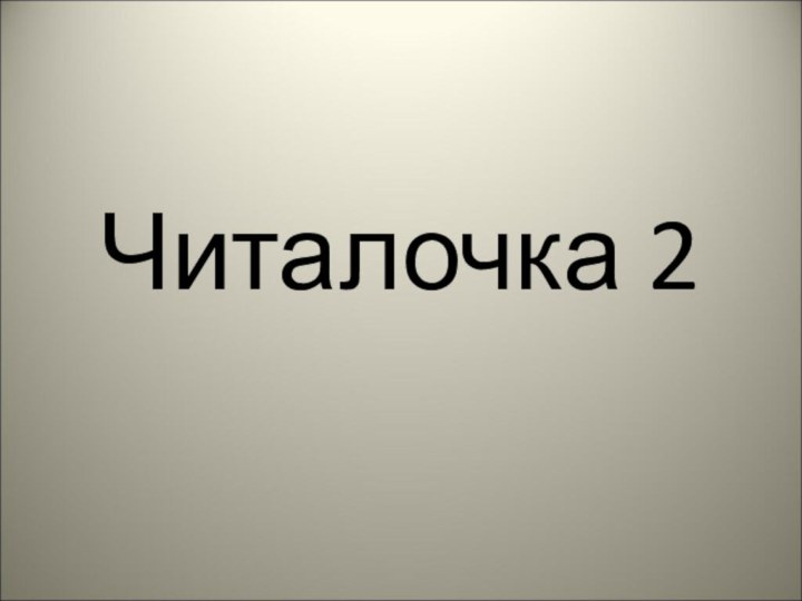 Читалочка 2