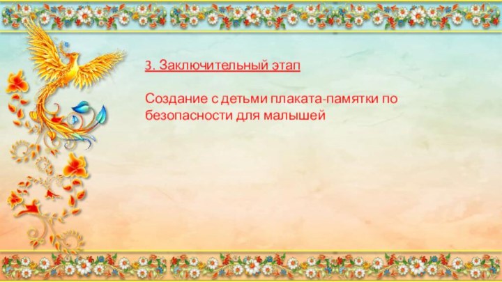 3. Заключительный этапСоздание с детьми плаката-памятки по безопасности для малышей