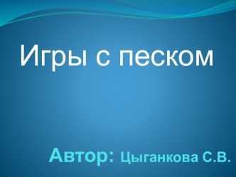 методическая разработка Игры с песком презентация к занятию по окружающему миру (младшая группа) по теме