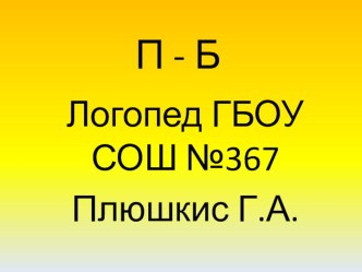 Логопедическое занятие П-Б №2 презентация к уроку по логопедии (2 класс)