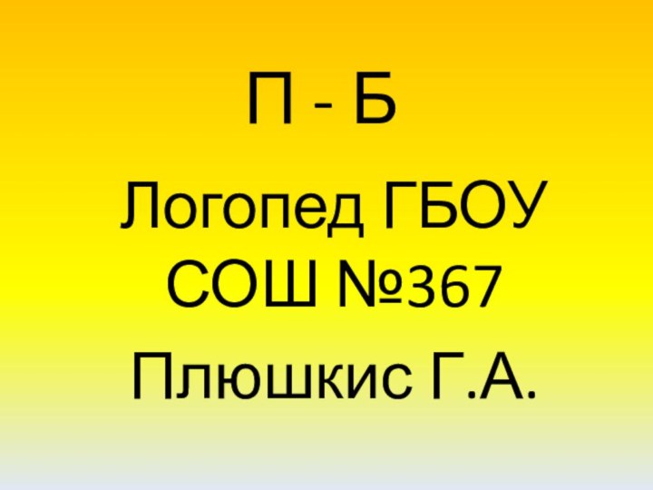 П - БЛогопед ГБОУ СОШ №367Плюшкис Г.А.