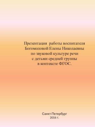 Презентация работы по звуковой культуре речи с детьми средней группы в контексте ФГОС.   презентация к уроку по логопедии (средняя группа)