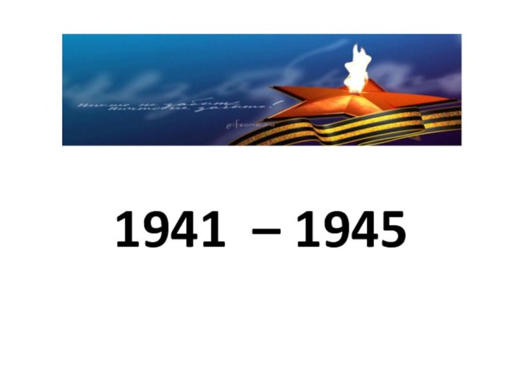 1941 – 1945